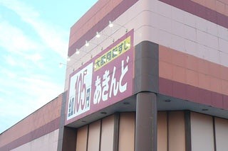 あきんど1.jpg