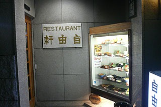 自由軒1.jpg