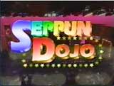 seppun1.jpg